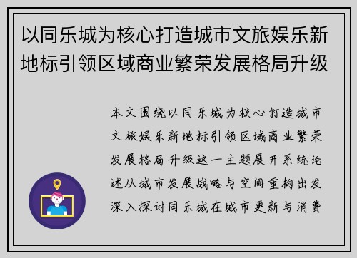 以同乐城为核心打造城市文旅娱乐新地标引领区域商业繁荣发展格局升级 以同乐城为核心打造城市文旅娱乐新地标引领区域商业繁荣发展格局升级