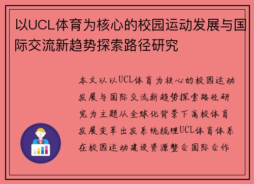 以UCL体育为核心的校园运动发展与国际交流新趋势探索路径研究 以UCL体育为核心的校园运动发展与国际交流新趋势探索路径研究