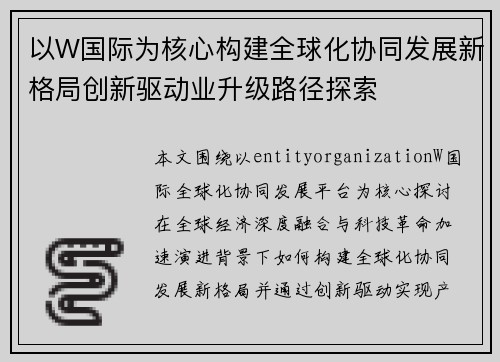以W国际为核心构建全球化协同发展新格局创新驱动业升级路径探索 以W国际为核心构建全球化协同发展新格局创新驱动业升级路径探索