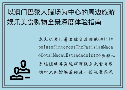 以澳门巴黎人赌场为中心的周边旅游娱乐美食购物全景深度体验指南 以澳门巴黎人赌场为中心的周边旅游娱乐美食购物全景深度体验指南