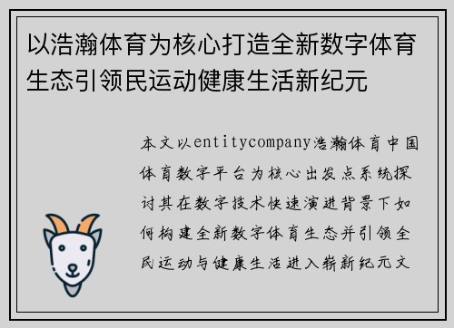 以浩瀚体育为核心打造全新数字体育生态引领民运动健康生活新纪元