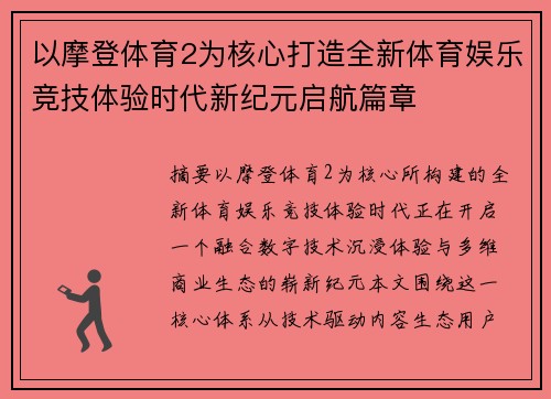以摩登体育2为核心打造全新体育娱乐竞技体验时代新纪元启航篇章 以摩登体育2为核心打造全新体育娱乐竞技体验时代新纪元启航篇章