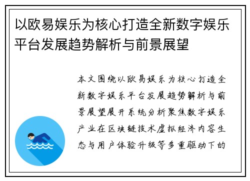 以欧易娱乐为核心打造全新数字娱乐平台发展趋势解析与前景展望 以欧易娱乐为核心打造全新数字娱乐平台发展趋势解析与前景展望