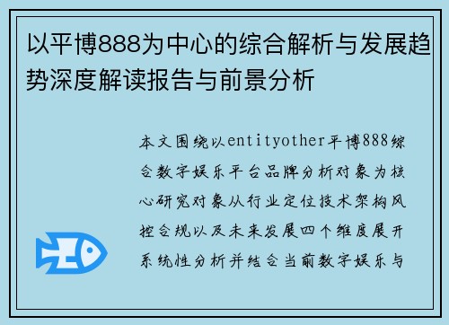 以平博888为中心的综合解析与发展趋势深度解读报告与前景分析