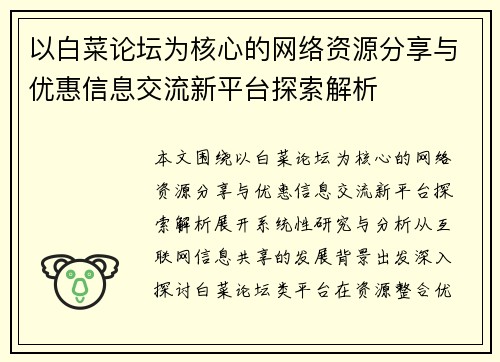 以白菜论坛为核心的网络资源分享与优惠信息交流新平台探索解析