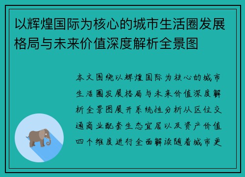 以辉煌国际为核心的城市生活圈发展格局与未来价值深度解析全景图