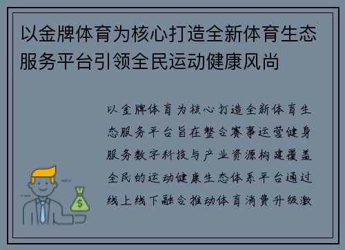 以金牌体育为核心打造全新体育生态服务平台引领全民运动健康风尚