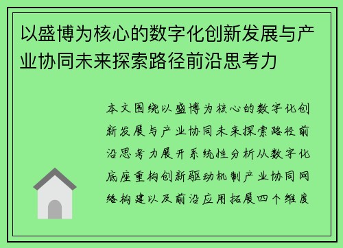 以盛博为核心的数字化创新发展与产业协同未来探索路径前沿思考力