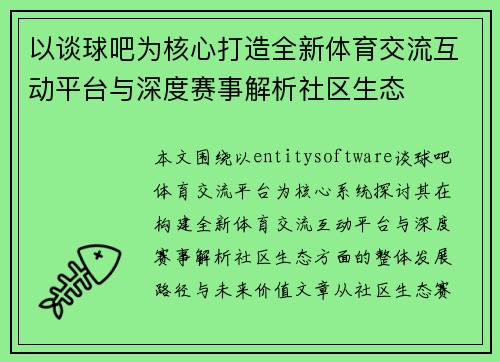 以谈球吧为核心打造全新体育交流互动平台与深度赛事解析社区生态