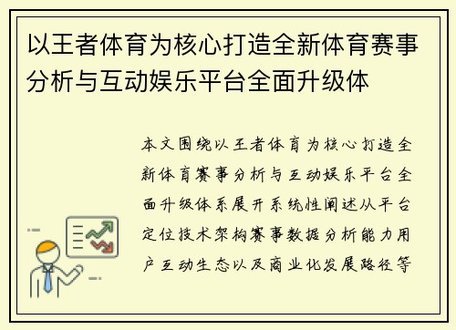 以王者体育为核心打造全新体育赛事分析与互动娱乐平台全面升级体 以王者体育为核心打造全新体育赛事分析与互动娱乐平台全面升级体