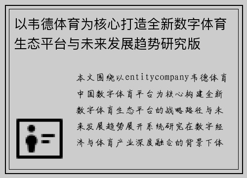 以韦德体育为核心打造全新数字体育生态平台与未来发展趋势研究版