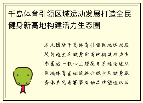 千岛体育引领区域运动发展打造全民健身新高地构建活力生态圈 千岛体育引领区域运动发展打造全民健身新高地构建活力生态圈