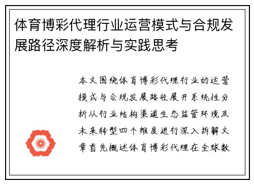 体育博彩代理行业运营模式与合规发展路径深度解析与实践思考 体育博彩代理行业运营模式与合规发展路径深度解析与实践思考