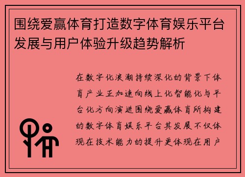 围绕爱赢体育打造数字体育娱乐平台发展与用户体验升级趋势解析
