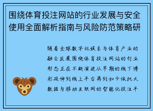围绕体育投注网站的行业发展与安全使用全面解析指南与风险防范策略研究 围绕体育投注网站的行业发展与安全使用全面解析指南与风险防范策略研究