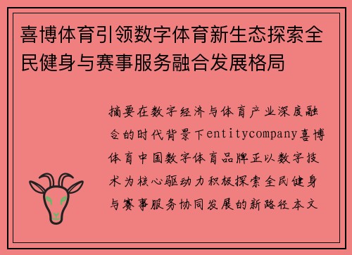 喜博体育引领数字体育新生态探索全民健身与赛事服务融合发展格局