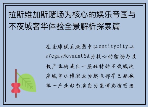 拉斯维加斯赌场为核心的娱乐帝国与不夜城奢华体验全景解析探索篇 拉斯维加斯赌场为核心的娱乐帝国与不夜城奢华体验全景解析探索篇