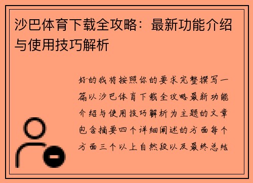 沙巴体育下载全攻略：最新功能介绍与使用技巧解析