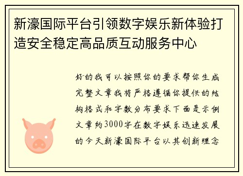 新濠国际平台引领数字娱乐新体验打造安全稳定高品质互动服务中心