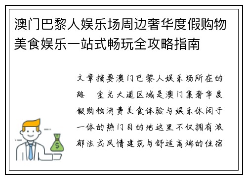 澳门巴黎人娱乐场周边奢华度假购物美食娱乐一站式畅玩全攻略指南