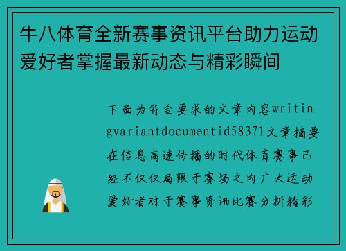 牛八体育全新赛事资讯平台助力运动爱好者掌握最新动态与精彩瞬间