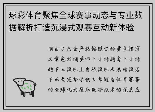 球彩体育聚焦全球赛事动态与专业数据解析打造沉浸式观赛互动新体验