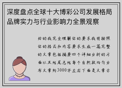 深度盘点全球十大博彩公司发展格局品牌实力与行业影响力全景观察