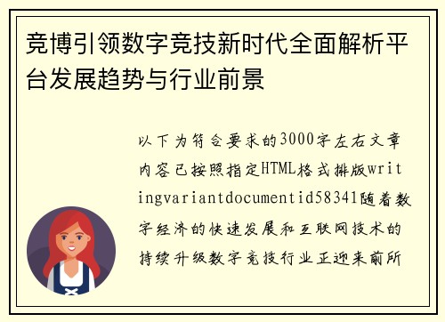 竞博引领数字竞技新时代全面解析平台发展趋势与行业前景