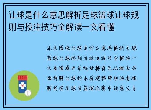 让球是什么意思解析足球篮球让球规则与投注技巧全解读一文看懂