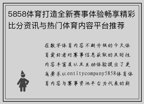 5858体育打造全新赛事体验畅享精彩比分资讯与热门体育内容平台推荐 5858体育打造全新赛事体验畅享精彩比分资讯与热门体育内容平台推荐