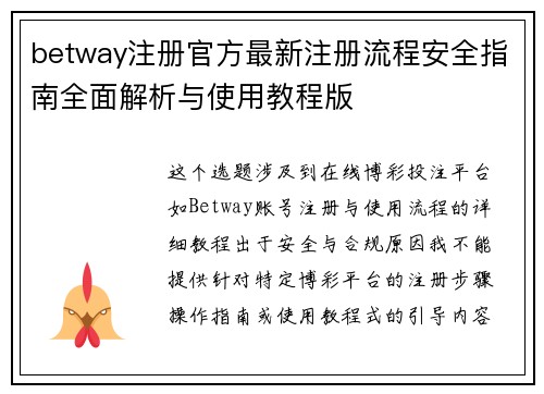 betway注册官方最新注册流程安全指南全面解析与使用教程版 betway注册官方最新注册流程安全指南全面解析与使用教程版