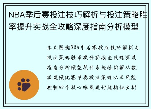 NBA季后赛投注技巧解析与投注策略胜率提升实战全攻略深度指南分析模型 NBA季后赛投注技巧解析与投注策略胜率提升实战全攻略深度指南分析模型