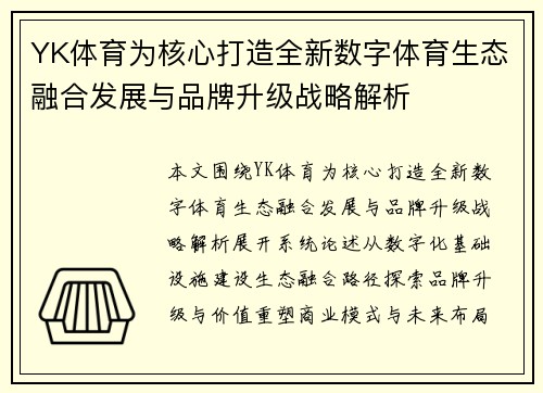 YK体育为核心打造全新数字体育生态融合发展与品牌升级战略解析 YK体育为核心打造全新数字体育生态融合发展与品牌升级战略解析