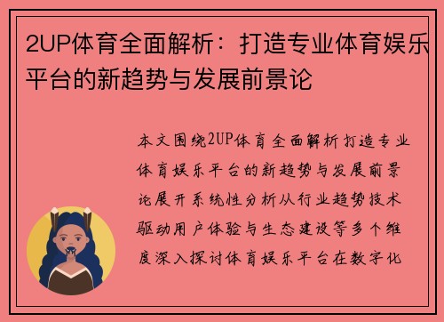 2UP体育全面解析：打造专业体育娱乐平台的新趋势与发展前景论
