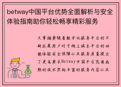 betway中国平台优势全面解析与安全体验指南助你轻松畅享精彩服务