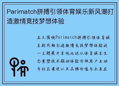 Parimatch拼搏引领体育娱乐新风潮打造激情竞技梦想体验