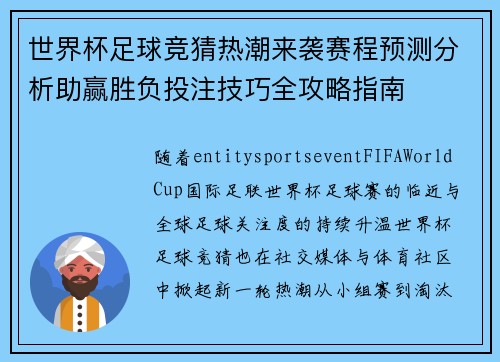 世界杯足球竞猜热潮来袭赛程预测分析助赢胜负投注技巧全攻略指南