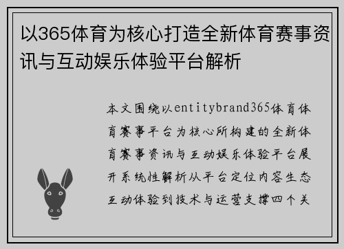 以365体育为核心打造全新体育赛事资讯与互动娱乐体验平台解析 以365体育为核心打造全新体育赛事资讯与互动娱乐体验平台解析