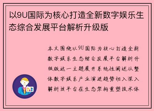 以9U国际为核心打造全新数字娱乐生态综合发展平台解析升级版
