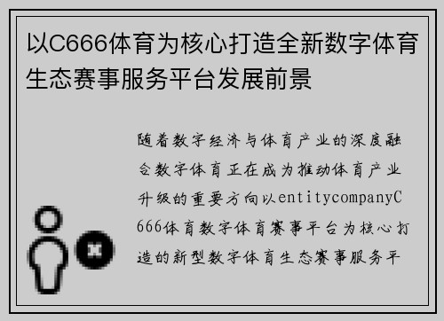 以C666体育为核心打造全新数字体育生态赛事服务平台发展前景 以C666体育为核心打造全新数字体育生态赛事服务平台发展前景