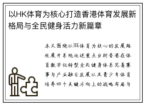 以HK体育为核心打造香港体育发展新格局与全民健身活力新篇章