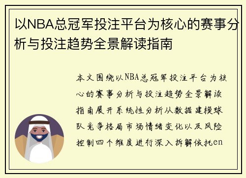 以NBA总冠军投注平台为核心的赛事分析与投注趋势全景解读指南 以NBA总冠军投注平台为核心的赛事分析与投注趋势全景解读指南