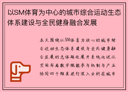 以SM体育为中心的城市综合运动生态体系建设与全民健身融合发展