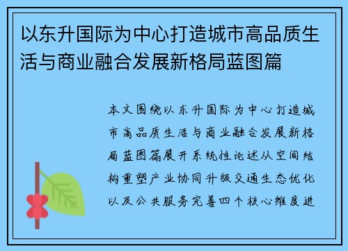 以东升国际为中心打造城市高品质生活与商业融合发展新格局蓝图篇 以东升国际为中心打造城市高品质生活与商业融合发展新格局蓝图篇