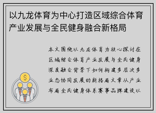 以九龙体育为中心打造区域综合体育产业发展与全民健身融合新格局