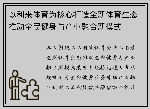 以利来体育为核心打造全新体育生态推动全民健身与产业融合新模式 以利来体育为核心打造全新体育生态推动全民健身与产业融合新模式