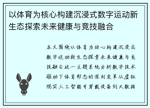 以体育为核心构建沉浸式数字运动新生态探索未来健康与竞技融合