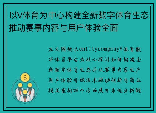 以V体育为中心构建全新数字体育生态推动赛事内容与用户体验全面 以V体育为中心构建全新数字体育生态推动赛事内容与用户体验全面