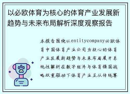 以必欧体育为核心的体育产业发展新趋势与未来布局解析深度观察报告