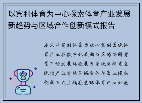 以宾利体育为中心探索体育产业发展新趋势与区域合作创新模式报告